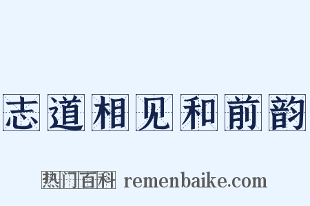 志道相见和前韵是什么意思的图片